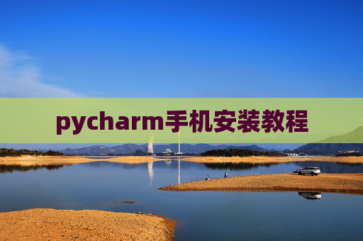 pycharm手机安装教程