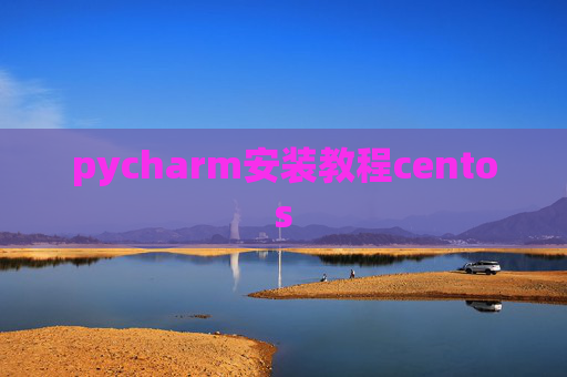 pycharm安装教程centos