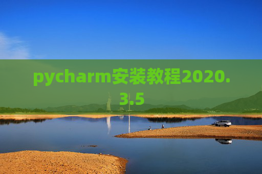 pycharm安装教程2020.3.5