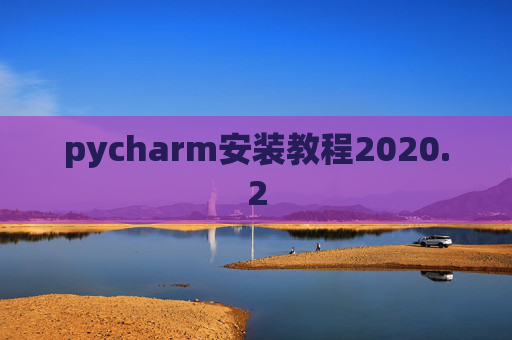 pycharm安装教程2020.2