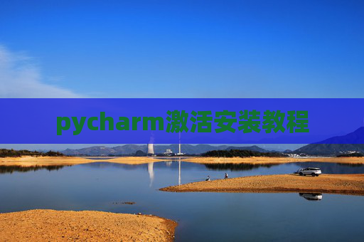 pycharm激活安装教程