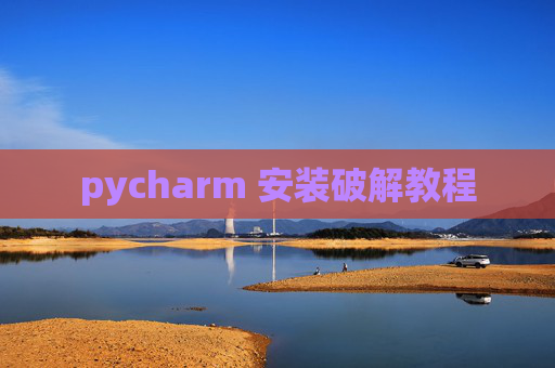 pycharm 安装破解教程